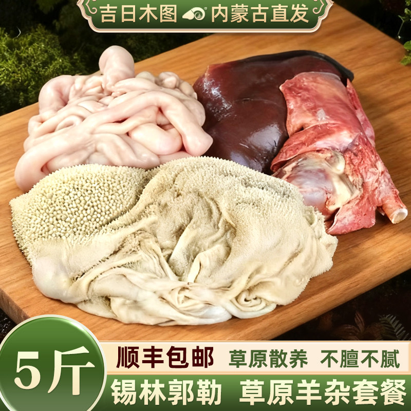 羊杂整套新鲜5斤内蒙草原散养羊肉羊肚羊肠羊心肝肺羊内脏羊下水