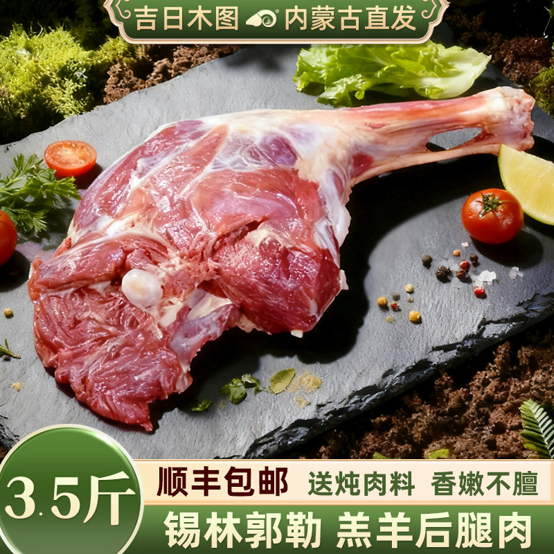 吉日木图 羊腿羊肉新鲜内蒙古羊后腿羊后大腿烧烤食材羔羊肉3.5斤
