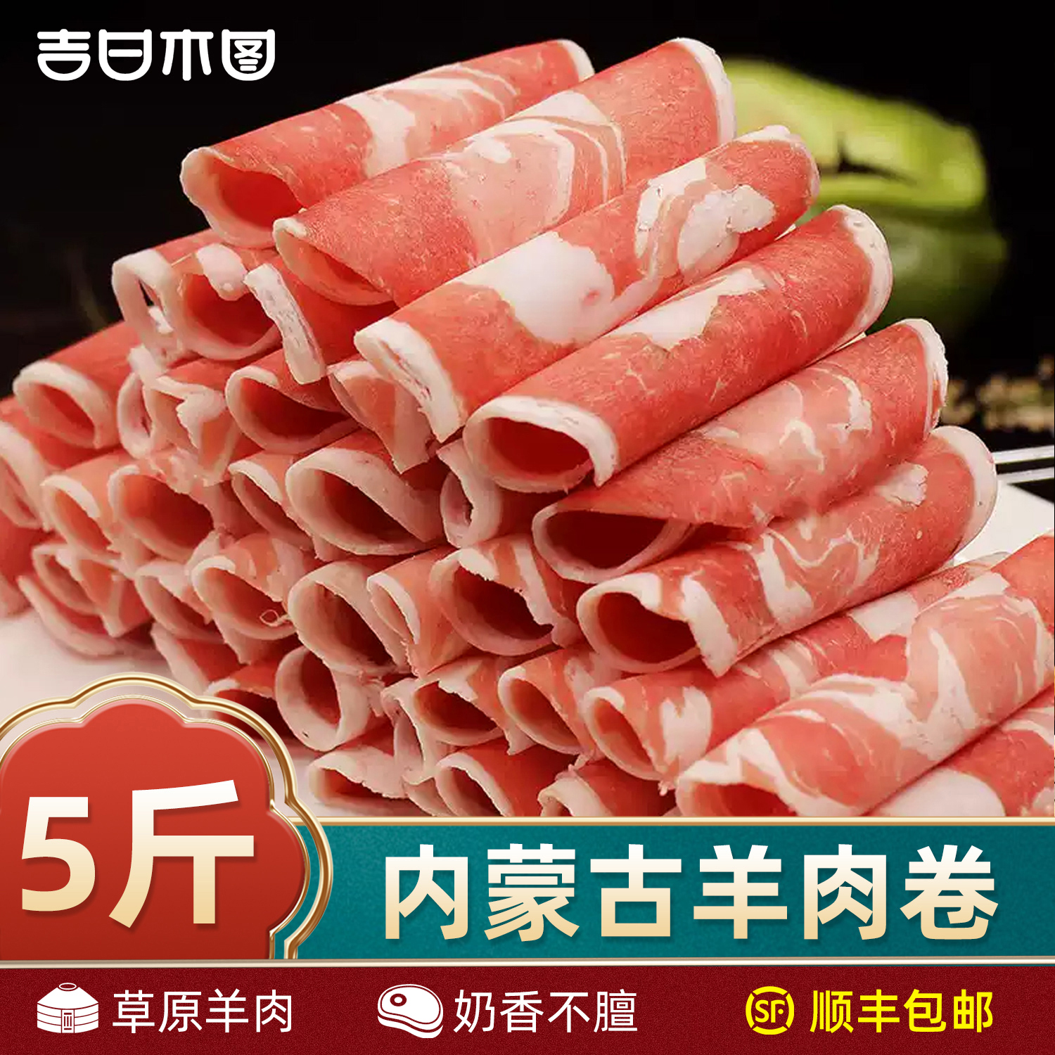 羊肉卷火锅食材锡林郭勒产地直发