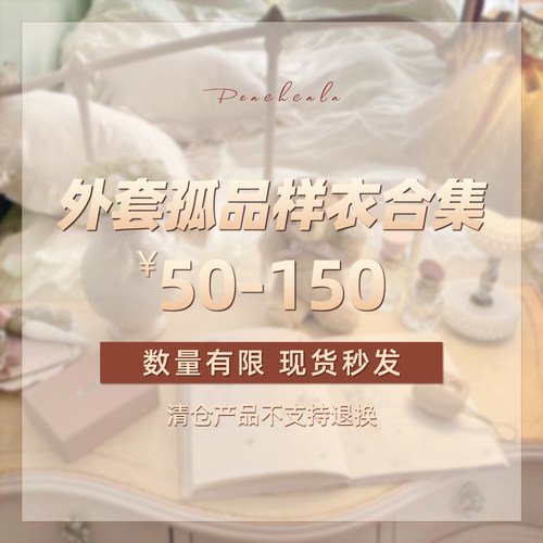 PEACHCOLA桃可了 2025外套孤品清仓 数量有限