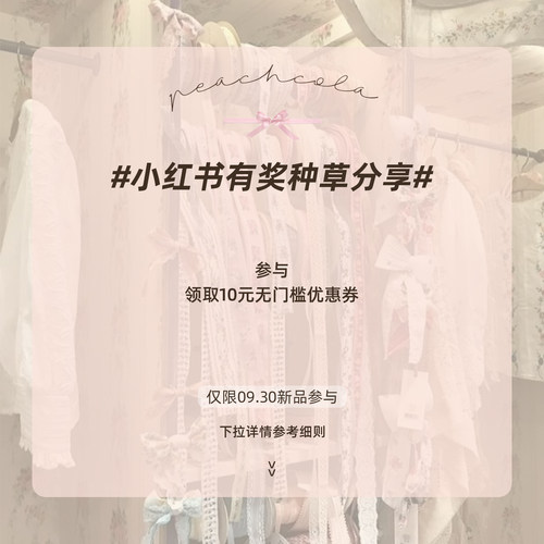 PEACHCOLA桃可了 小红书有奖种草分享活动