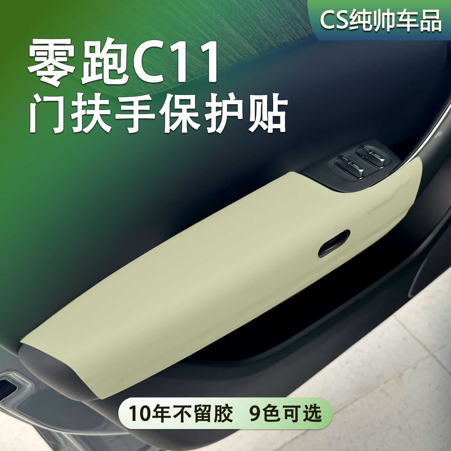 适用零跑C11门扶手保护贴装饰汽车门内门板扶手防磨改色贴皮内饰
