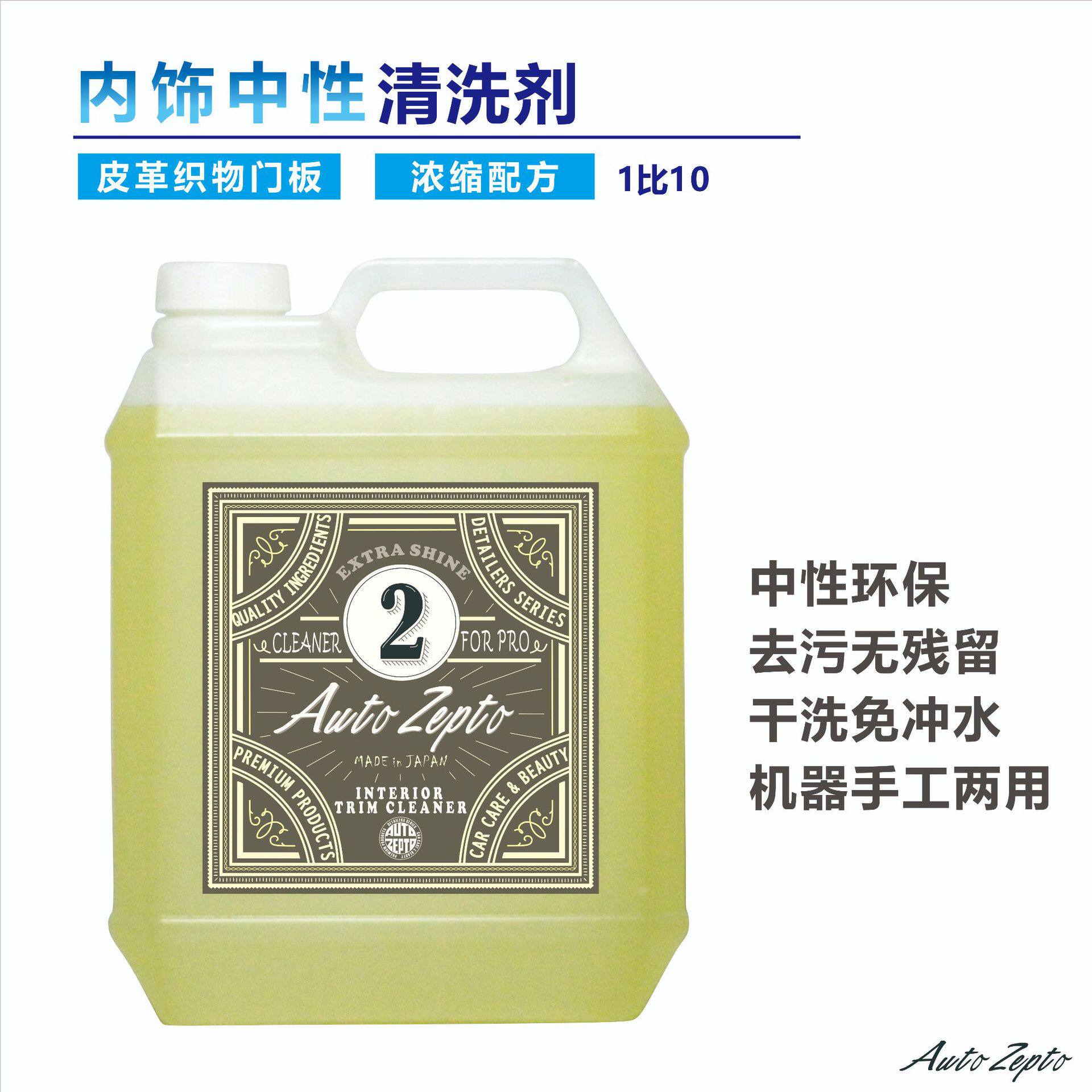 汽车autozepto清洗剂内饰