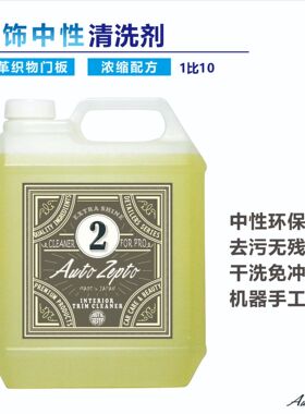 汽车中性去污清洗剂内饰清洁剂沙发皮革织物塑料真皮亮条清洗剂