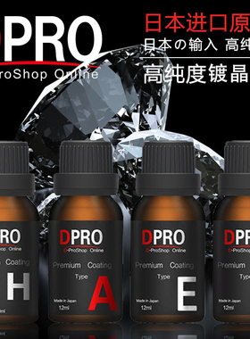 日本进口汽车美容水晶纳米车身漆面镀晶镀膜原液套装封釉硬度防刮
