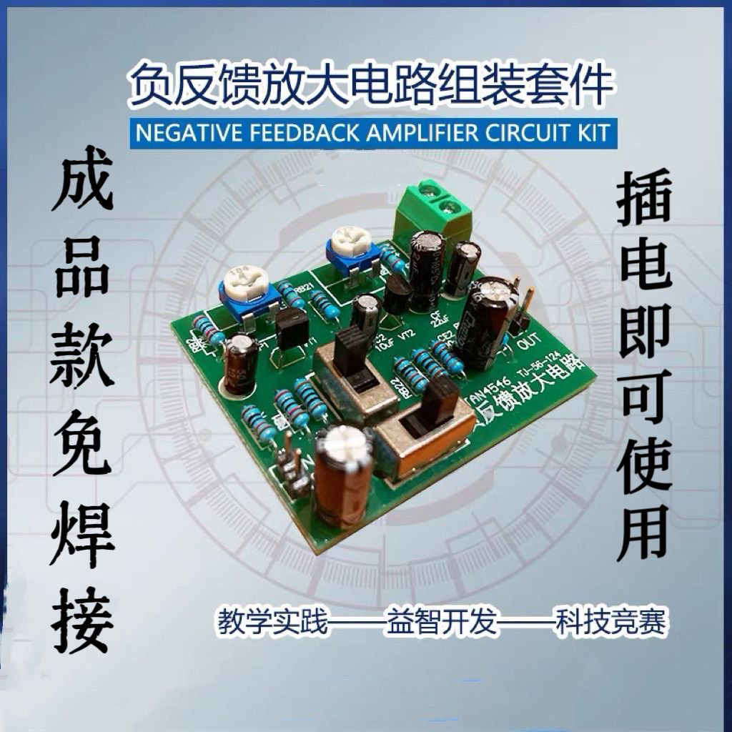 成品负反馈放大电路教学散件