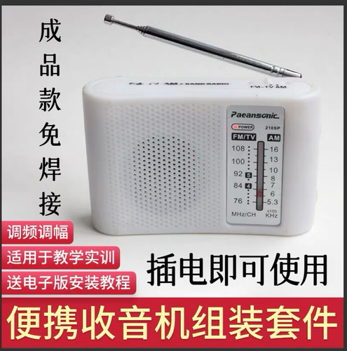 210SP收音机组装调频调幅成品