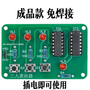 成品 三人表决器电子技能实训DIY焊接组装电路板装配调试制作套件