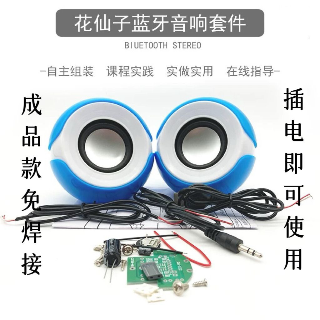 USB供电桌面音箱制作花仙子电脑