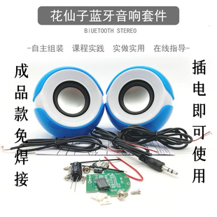 成品USB供电桌面音箱制作套件花仙子电脑音响电子制作DIY组装散件