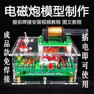 成品 高压电磁炮DIY套件 远射炮弹初级线圈升压模块制作实训模型