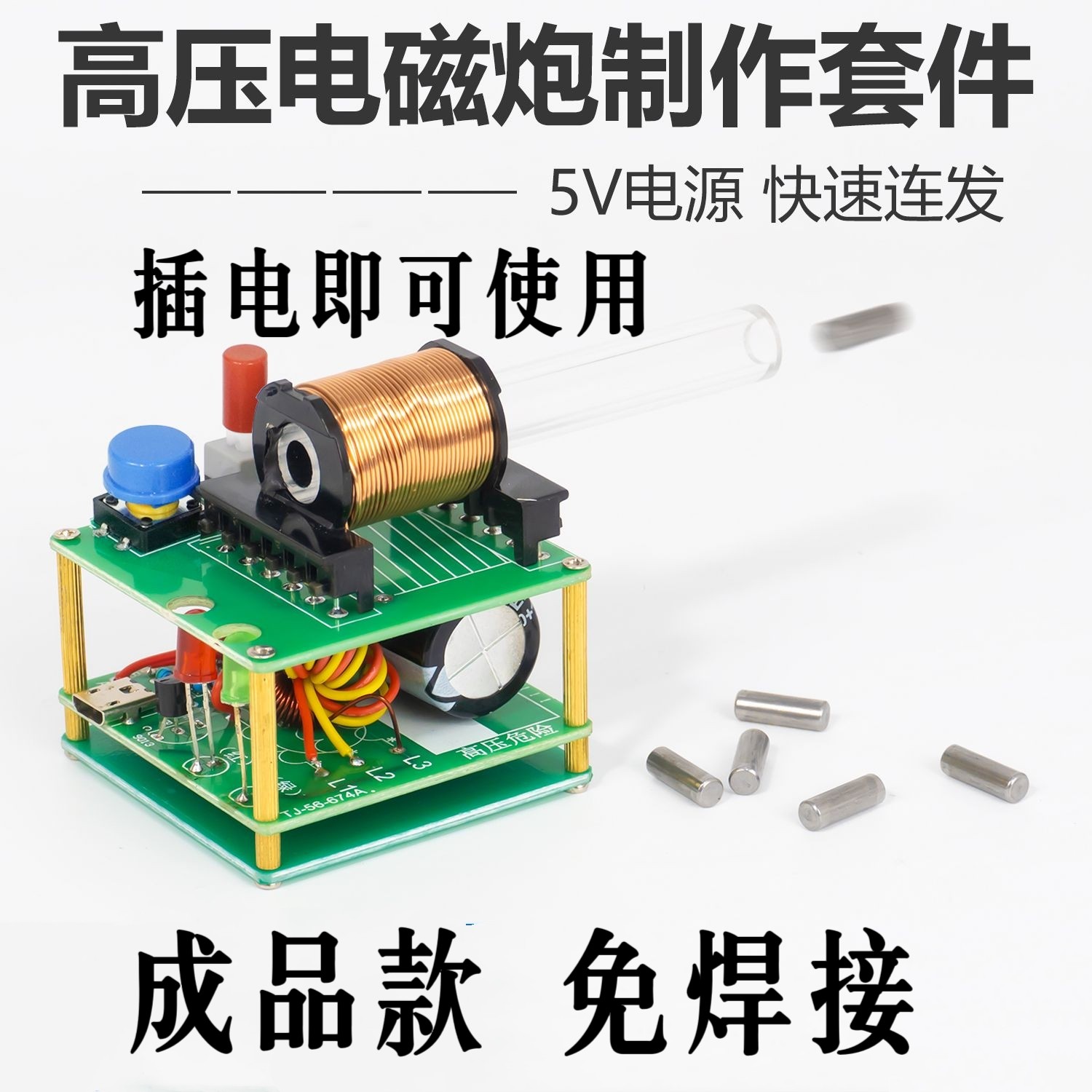 成品100V高压电磁炮模型DIY制作图片