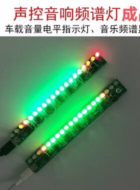 成品声控音响频谱电子指示灯