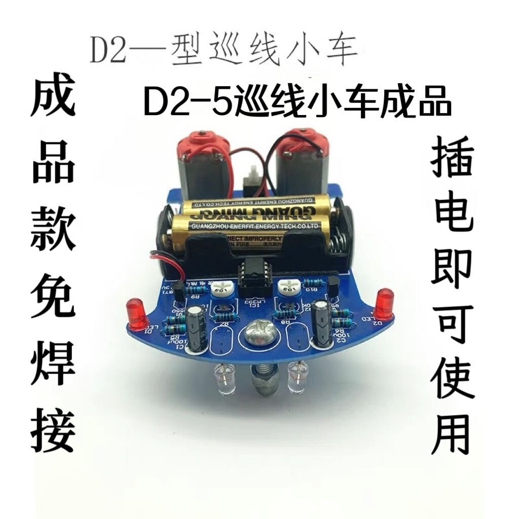 成品D2-5智能循迹小车成品 自动感应式巡线实验教学制作焊接DIY