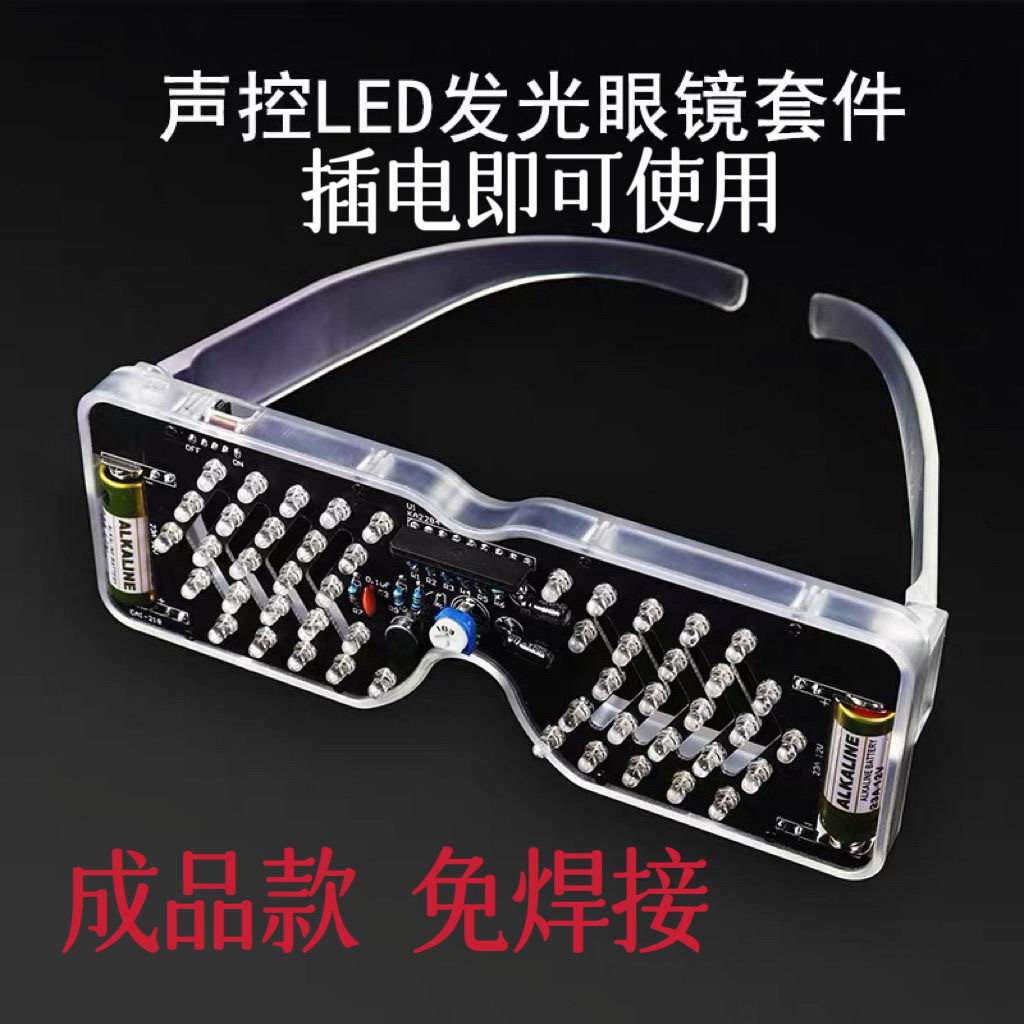 成品声控LED发光眼镜制作发光二极管闪灯电子散件趣味DIY焊接练习