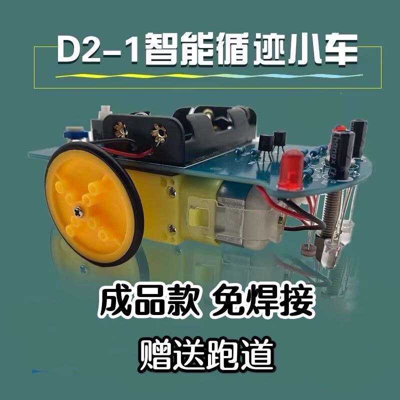 成品D2-1智能循迹巡线小车散件 电子入门diy焊接制作实训创客教育,电子元器件市场,DIY套件/DIY材料/电子积木,淘宝优惠券,粉丝福利购,淘宝优惠卷
