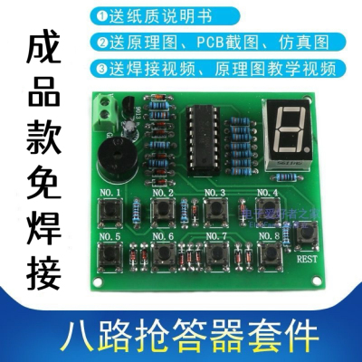 八路抢答器CD451DIY多PCB板成品