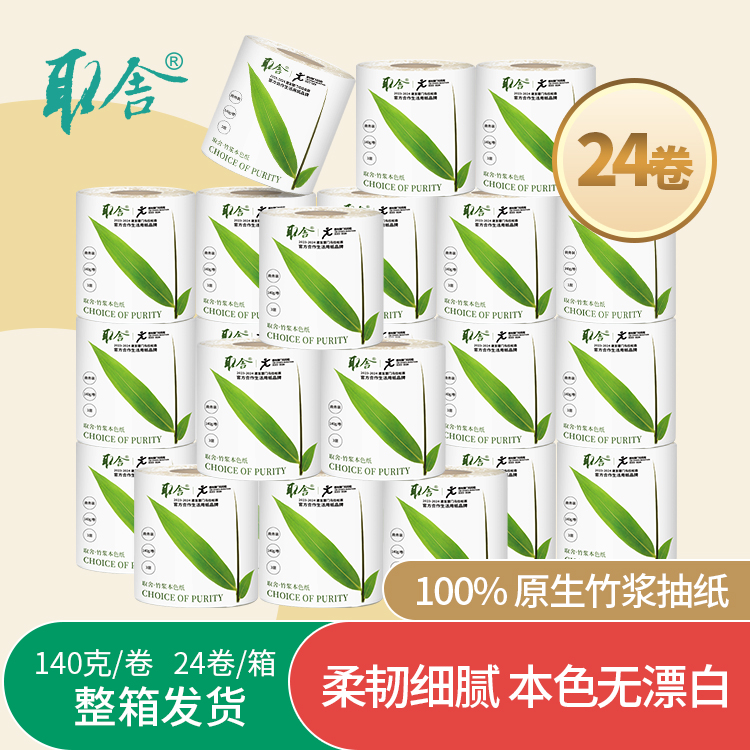 取舍全竹浆本色卷纸3层140g24卷有芯卷纸巾卫生纸婴儿适用整箱