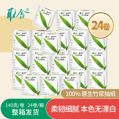 取舍竹浆本色卷纸3层24卷家庭装