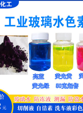 工业亮蓝色素色精玻璃水防冻液水溶性色粉颜料日化洗衣液色素着色