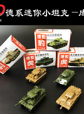 4D拼装模型1:144德系豹式中型坦克虎式重型军事模型玩具成品摆件