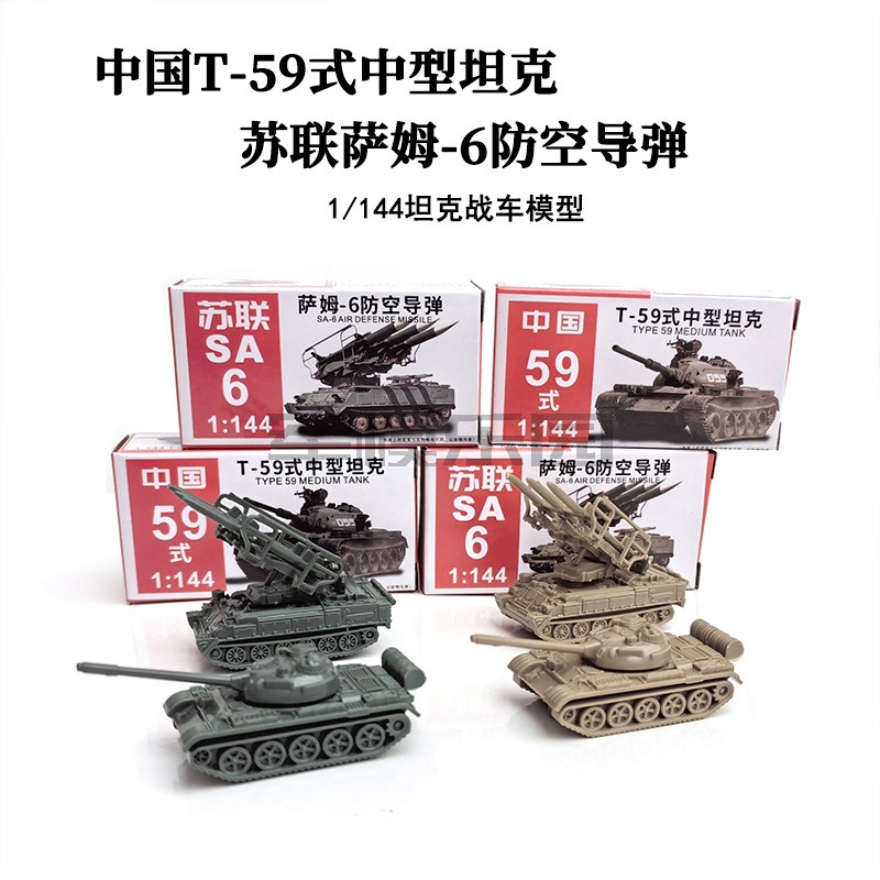 4D正版1/144拼装模型中国T-59式苏联萨姆-6防空导弹沙盘摆件玩具 玩具/童车/益智/积木/模型 坦克/军事战车 原图主图