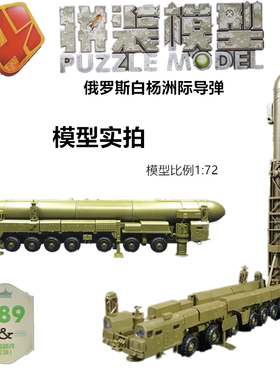 4D白杨洲际导弹发射车塑料拼装军事模型1:72弹道导弹车军绿色玩具