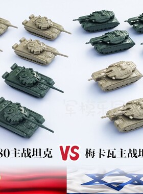 新款4D成品模型1:144T-80梅卡瓦MK4坦克沙盘摆件模型玩具