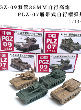 4D拼装模型1/144中国PGZ09自行高炮儿童坦克PLZ-07榴弹炮沙盘玩具