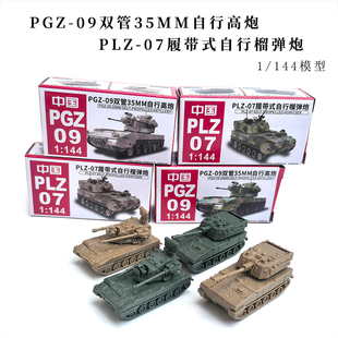 4D拼装模型1/144中国PGZ09自行高炮儿童坦克PLZ-07榴弹炮沙盘玩具
