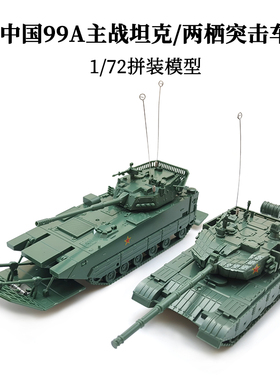 4d正版1/72拼装模型中国99A主战坦克两栖突击车快拼摆件儿童玩具