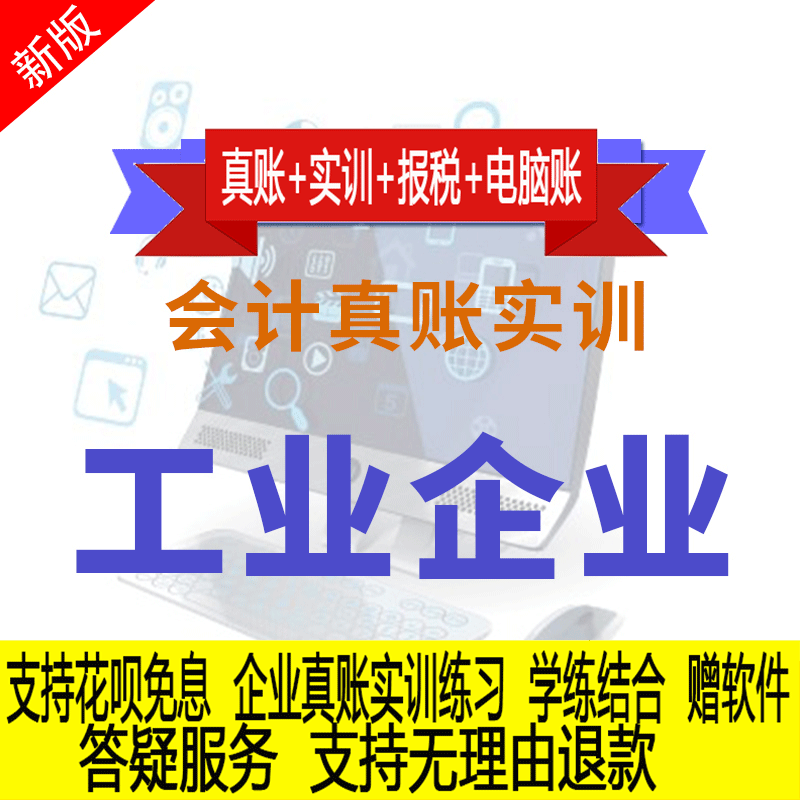 工业企业行业真账实操教程老会计教会计实务做账纳税申报课程实训