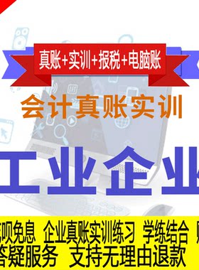 工业企业行业真账实操教程老会计教会计实务做账纳税申报课程实训