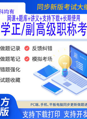 26年正副高级职称正副主任医师题库网课内外妇儿全科口腔骨外考试