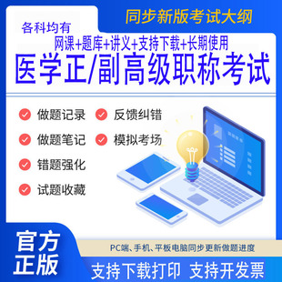 26年正副高级职称正副主任医师题库网课内外妇儿全科口腔骨外考试