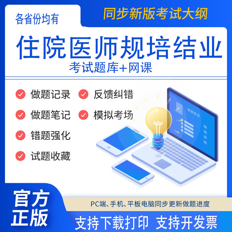 2024年规培考试题住院医师规范化培训结业考试全科内外科中医题库 教育培训 医学类资格认证 原图主图