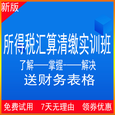 企业所得税汇算清缴实训课程视频网课所得税表填报扣除调整方源