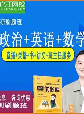 2025沪江网校刷题班押题班刷押联抱政治英语数学徐涛网课视频书