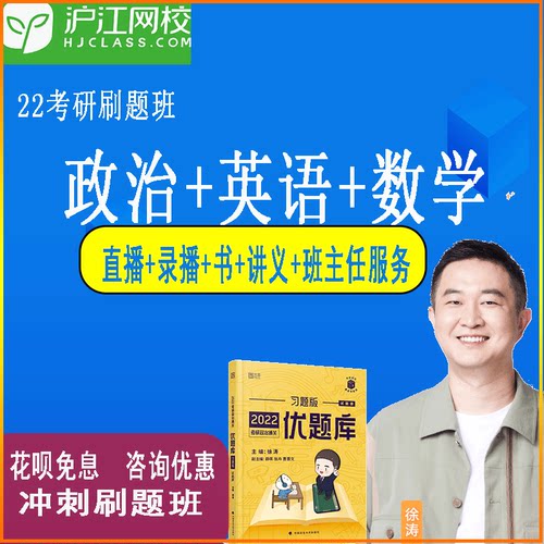 2025沪江网校刷题班押题班刷押联抱政治英语数学徐涛网课视频书 - 封面