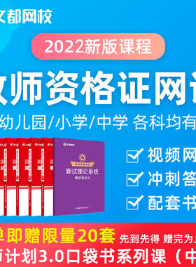 文都网校教师资格证网课教资小学高中英语初中数学语文真题视频课