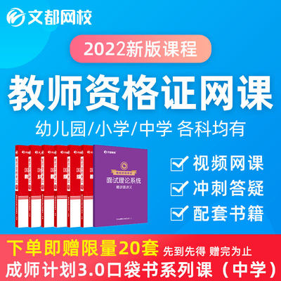 文都网校教师资格证网课教资小学高中英语初中数学语文真题视频课