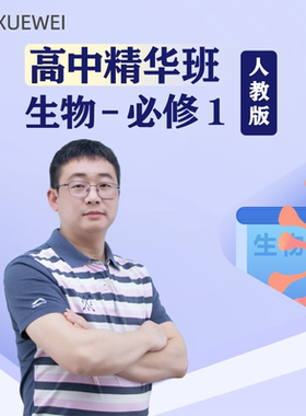高中生物精华课程教学视频必修一二人教版录播网课在线选修新高考