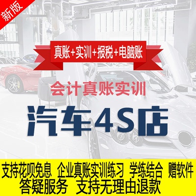 汽车4s行业真账实操教程老会计实务做账纳税申报课程实训全盘账