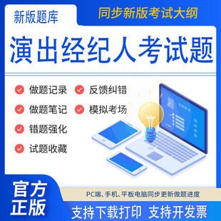 2024年演出经纪人考试题库历年考题章节笔记资料支持打印辅导