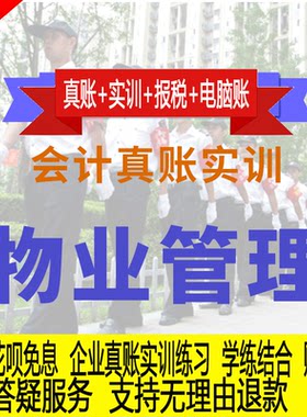 物业管理行业真账实操教程老会计教会计实务做账纳税申报课程实训