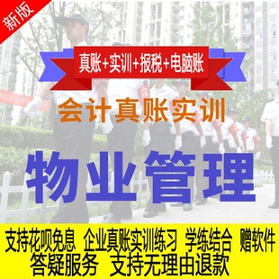 物业管理行业真账实操教程老会计教会计实务做账纳税申报课程实训