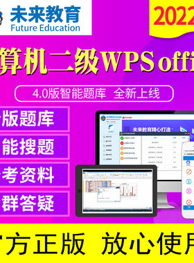 2025年3月未来教育计算机一级/二级WPS office题库软件电子激活码