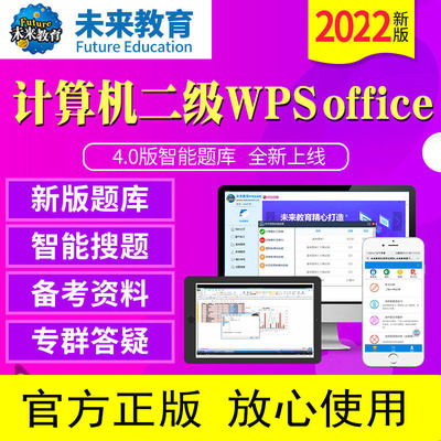 2022年9月未来教育计算机一级/二级WPS office题库软件电子激活码