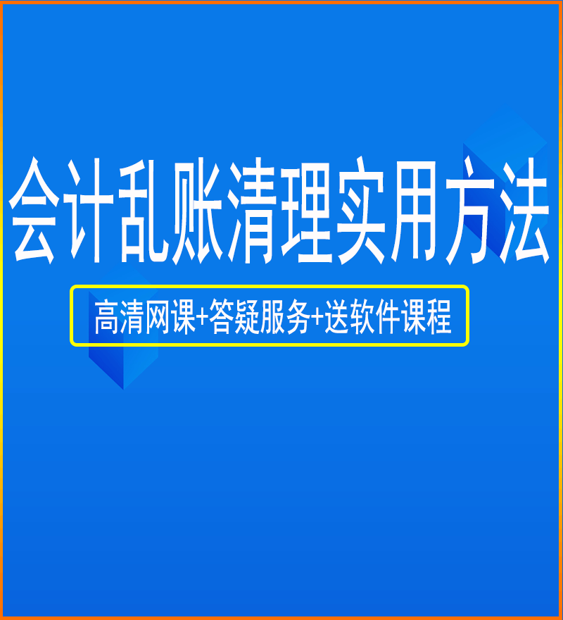 财务会计上岗交接清理乱账的实用方法乱账错账内外账处理风险控制