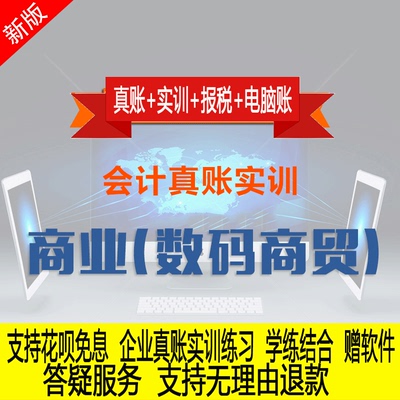 商业企业行业真账实操教程老会计实务做账纳税申报课程实训全盘账